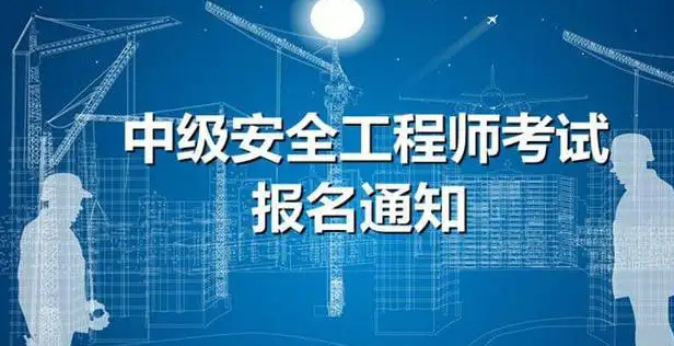 中级安全工程师可以考几年（中级安全工程师相关知识有哪些）