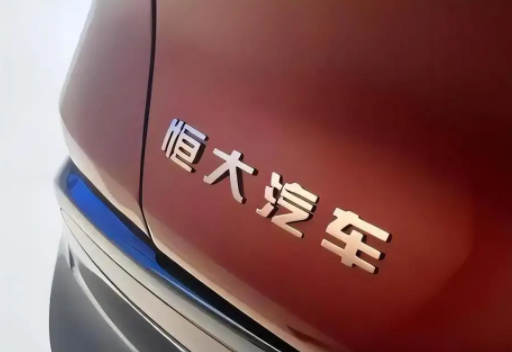 恒大汽车集团总部将解散?(恒大人士否认“许家印传闻”)