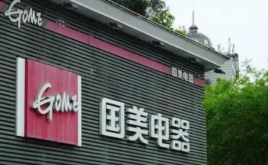 国美电器回应已被破产清算 国美集团旗下多个平台陷入风波