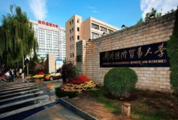 对外经济贸易大学是211还是985呢？这所学校的实力如何呢？