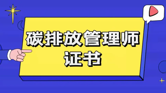 碳排放管理师值不值得考（碳排放管理师含金量如何）