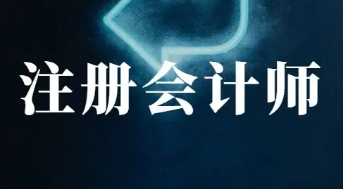 注册会计师考试难度大吗（注册会计师报班一般多少钱）