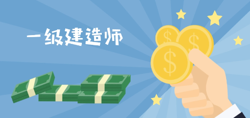 一级造价师与一级建造师哪个难（一级造价师与一级建造师有什么区别）