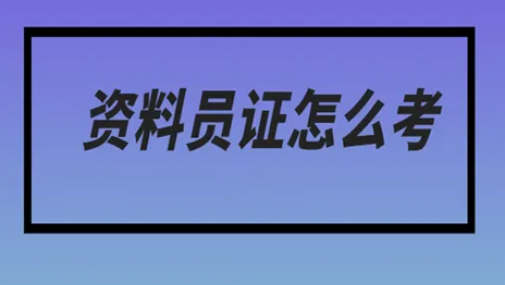 资料员证怎么考,如何注册资料员证?