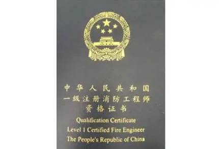 消防资格证的用途和作用是什么（消防工程师就业前景怎么样）