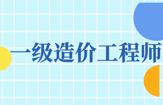 一级造价师年薪是多少（一造证书考取后有什么用）