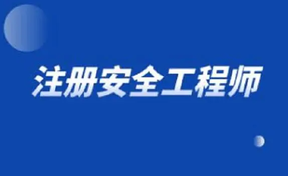 中级注册安全工程师月薪是多少（中级注册安全工程师发展前景如何）