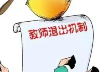 建立教师退出机制谁来进行考核?考核的指标是什么?
