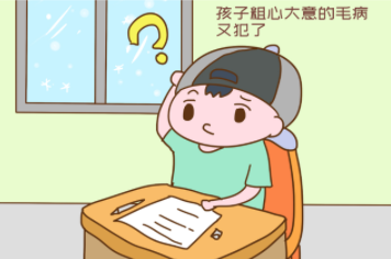孩子“粗心怎么办”？导致孩子出现粗心问题原因是什么？