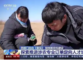 四部门：布局建设一批新兴涉农专业，打造“两性一度”农林类金课