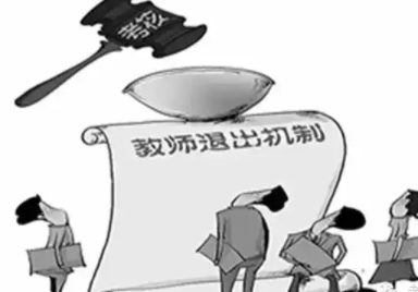 建立教师退出机制谁来进行考核?考核的指标是什么?