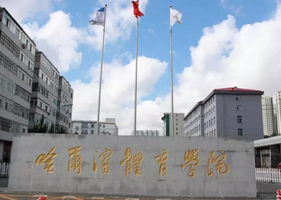 哈尔滨体育学院是什么级别 哈尔滨体育学院就业前景如何