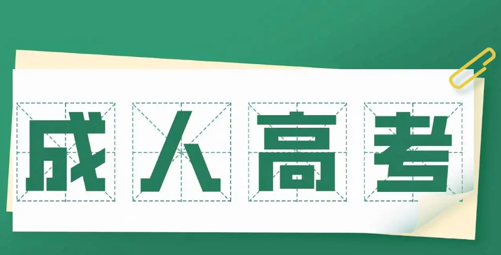 2022年成人高考录取进入尾声 成人高考需要准备什么