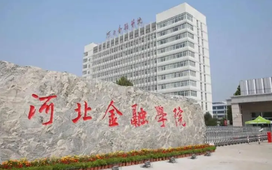  河北金融学院是什么级别 河北金融学院就业前景怎么样