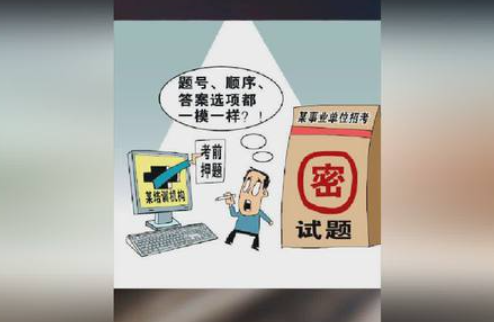 9省16市涉及特大考试作弊案，备考群惊现真题