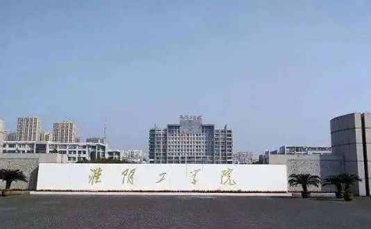 淮阴工学院是什么级别 淮阴工学院就业前景如何