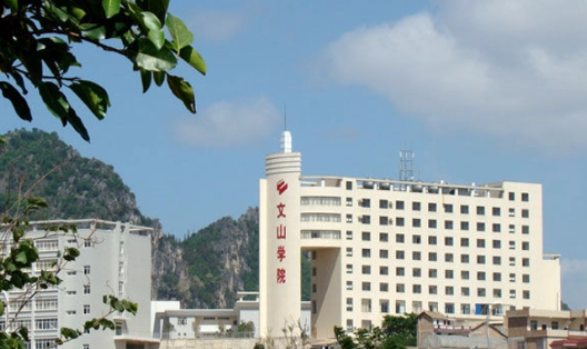 文山学院是什么级别 文山学院的优势专业有哪些