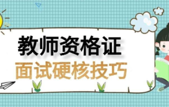 师范生教师资格证有年龄限制吗？教师资格证报名照片要求