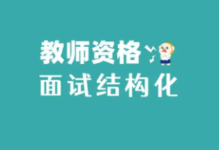 教资面试通过率是多少？面试合格分是多少？