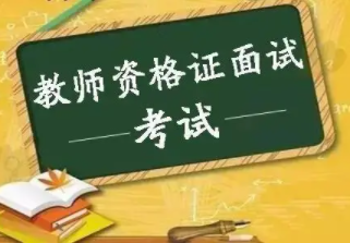 教资面试通过率是多少？面试合格分是多少？