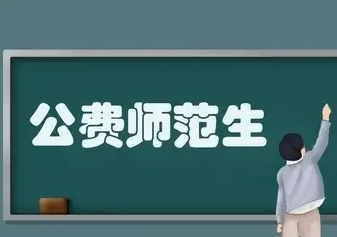 教育部:保障公费师范生有编有岗,严禁“有编不补”