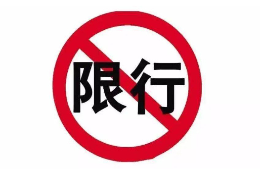 七台河限行限号2023最新通知 示范区私家车采取单双号限行政策