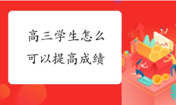 高三学子如何提升成绩？需要重视哪些问题？