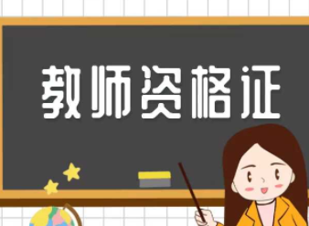 2023下半年教资报名时间（教资报名要准备什么）