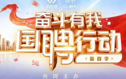 七部门联合开展促就业“国聘行动”，集中发布优质就业岗位