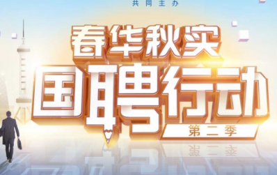 七部门联合开展促就业“国聘行动”，集中发布优质就业岗位