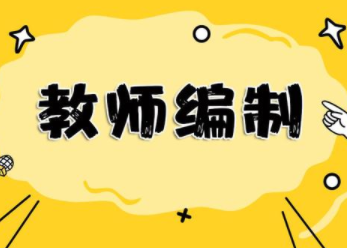 教师编制越来越难考?上岸几率越来越难? 教师编制越来越难考?上岸几率越来越难?