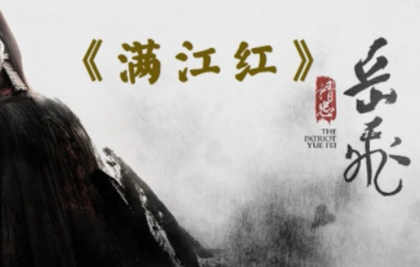 人民教育出版社删除岳飞《满江红》，引发网友热议