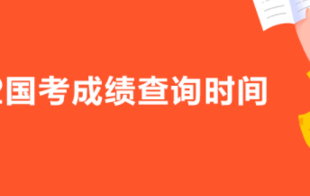 2023年国考笔试成绩何时能查询？如何得知是否进入面试？