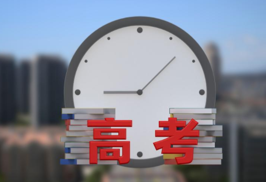 2023年高考时间、加分项公布！符合以下情形可申请加分