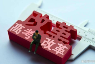 新高考题目为什么会越来越难？教授一语道破关键