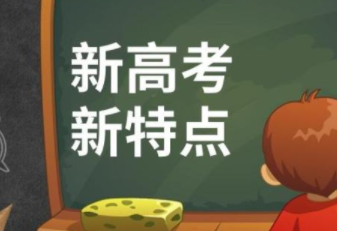 新高考题目为什么会越来越难?教授一语道破关键 新高考题目为什么会越来越难?教授一语道破关键