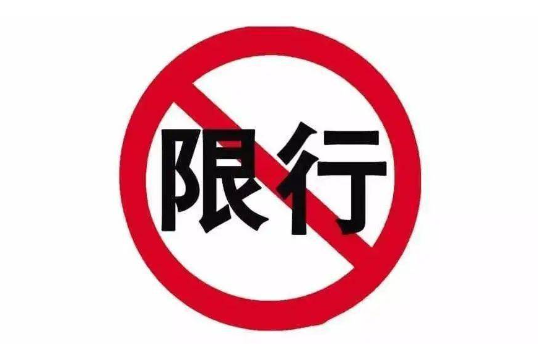 南充限行限号2023最新通知 高坪城区相关区域禁止黄标车通行 南充限行限号2023最新通知 高坪城区相关区域禁止黄标车通行