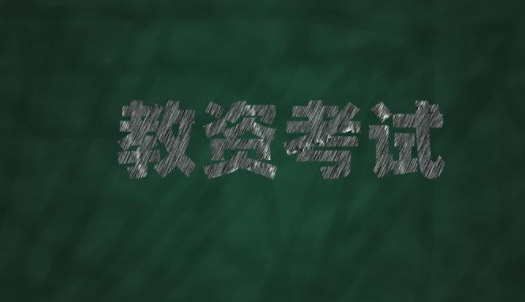 教资笔试难吗？通过率竟然这么低