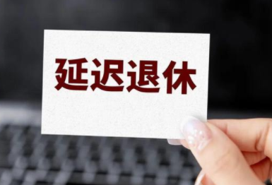 延迟退休后有人欢喜有人忧？这2类人将面临巨大难题