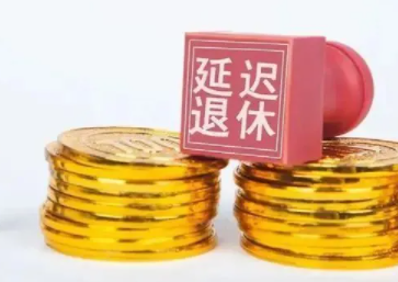 延迟退休后有人欢喜有人忧？这2类人将面临巨大难题