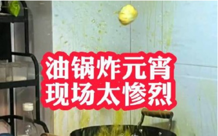 男子油锅炸元宵现场惨烈,教你正确方法不爆裂不露馅