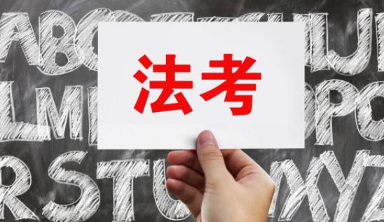 23年法考备考计划！什么时候开始备考合适？