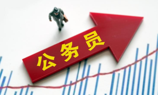 疫情后，公考更难还是更容易？