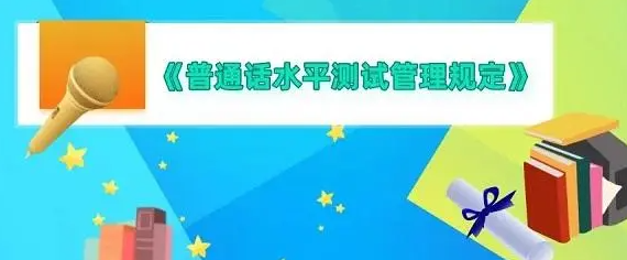 4月1日起正式施行！国家语委修订印发《普通话水平测试规程》