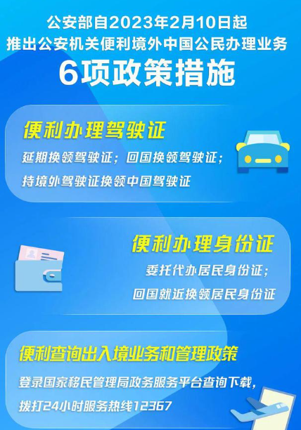 公安部推出6项措施便利境外中国公民 2月10日起实施