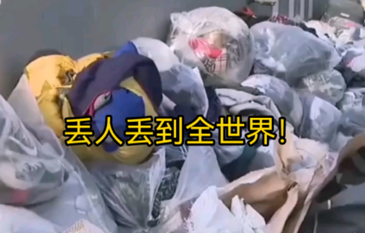 韩国民众向土耳其捐赠大量脏衣服，韩媒：严重影响国家形象