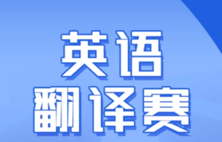 2023年第一届国际大学生英语翻译挑战赛