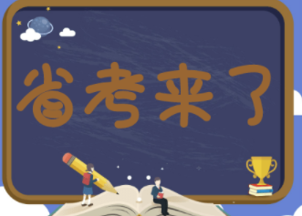 2023年“省考”招录人数约19万人，同比增长约16%