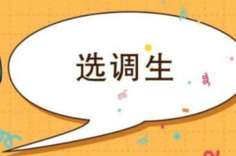 什么是选调生？选调生与国考之间有何区别？