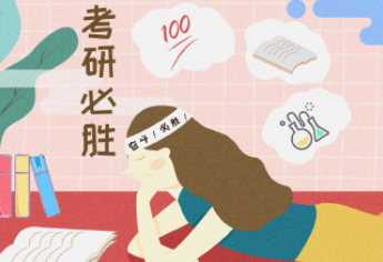 “考研”和“考公”该如何选择？要注意这四点